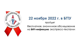 22 ноября 2022 г. в БГТУ пройдет бесплатное, анонимное обследование на ВИЧ-инфекцию экспресс-тестами
